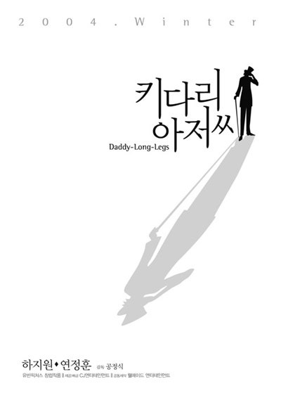 키다리 아저씨(2004, Daddy-Long-Legs)