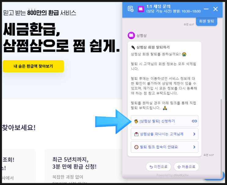  삼쩜삼 탈퇴 방법 바로가기 링크는?