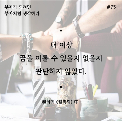  웰씽킹_필사프로젝트 DAY75 꿈을 이룰 수 있을지 없을지 판단하지 마라