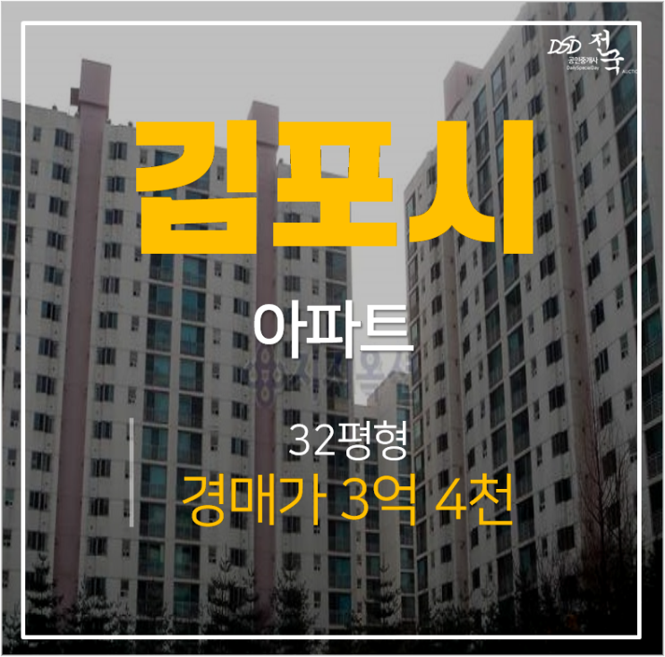 김포 감정동 신화아파트 32평 경매 유찰시 2.4억 걸포북변역
