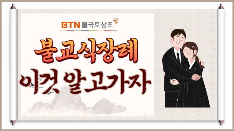  불교장례에서 불교조문시 알아야할 것