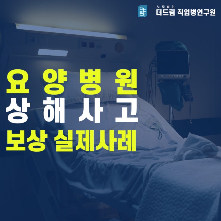 [더드림TV]요양원 사고 성공사례