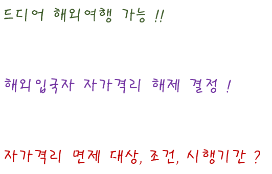  드디어 해외입국자 격리 면제 결정!! - 해외입국자 격리면제 조건, 대상 & 실제 격리일? / 항공권 예매 폭발, 대한항공 등 리오프닝주 '활짝'