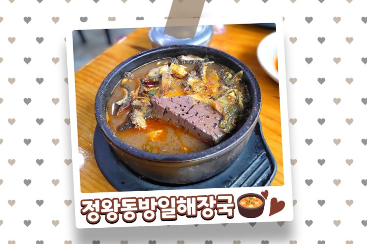  정왕동 선지 듬뿍 방일 해장국