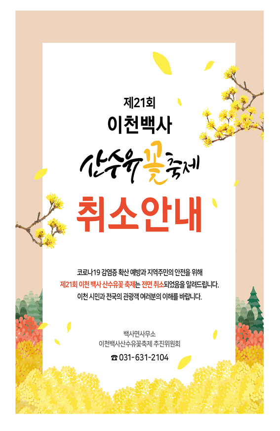 2022년도「제23회」 이천백사 산수유 꽃 축제 행사 전면취소 2022년도「제23회」 이천백사 산수유 꽃 축제 행사 전면취소