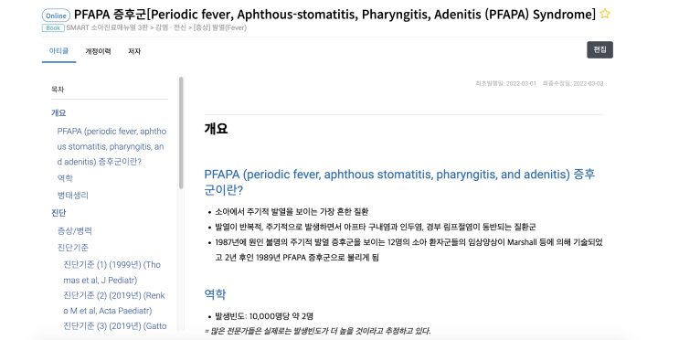  PFAPA 증후군[Periodic fever, Aphthous-stomatitis, Pharyngitis, Adenitis (PFAPA) Syndrome]- 개요 / 진단 / 치료