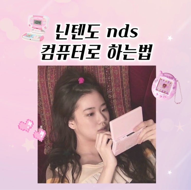  컴퓨터로 닌텐도nds 하는 법
