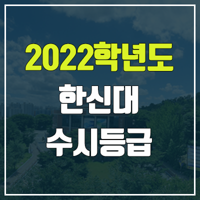 한신대 수시등급 (2022, 예비번호, 한신대학교)