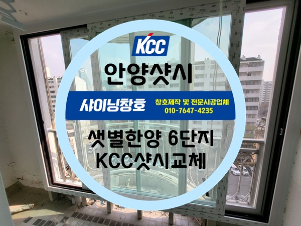  안양샷시(안양샤시) 샛별한양6단지 17평형 KCC창호교체