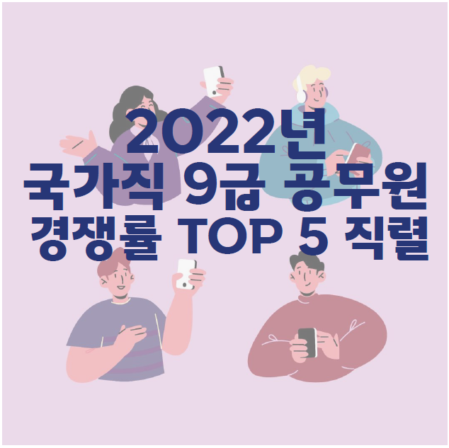 노량진공무원학원 : 국가직 9급 공무원 경쟁률 가장 낮은 직렬은?