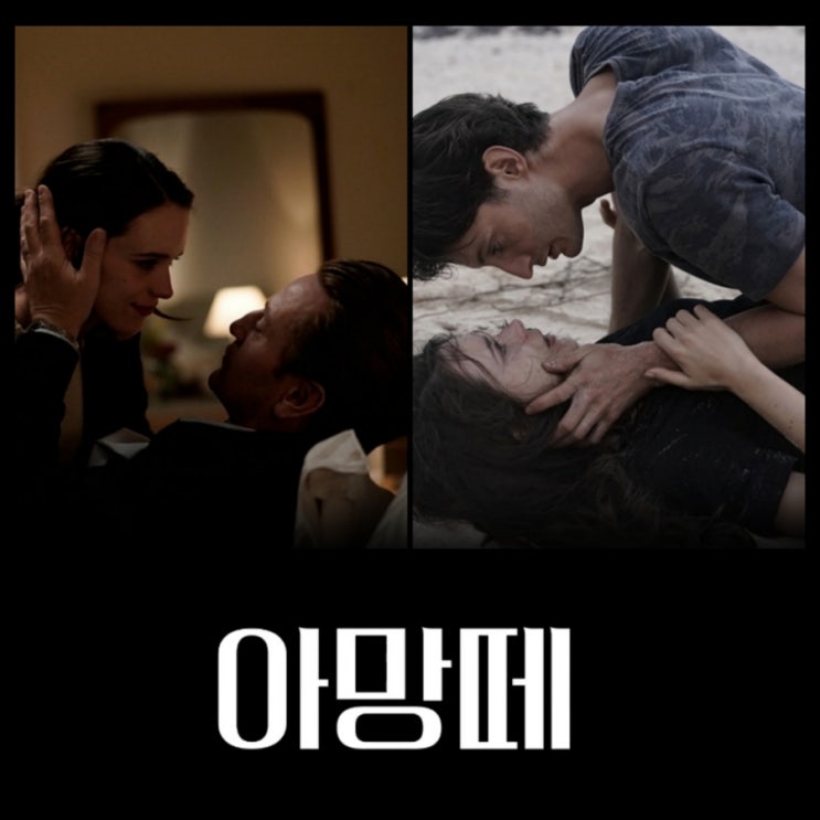 3월 개봉영화 아망떼 출연진 및 정보 메인예고편