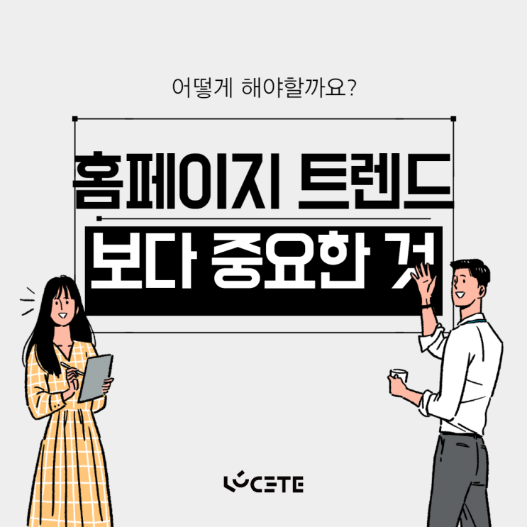  단순히 홈페이지 트렌드만 파악하면 매출이 오를까요?