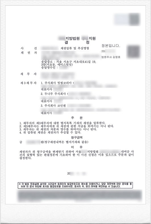 비트코인을 포함한 암호화폐 대상 채권의 압류 및 추심 명령 성공 사례. 4