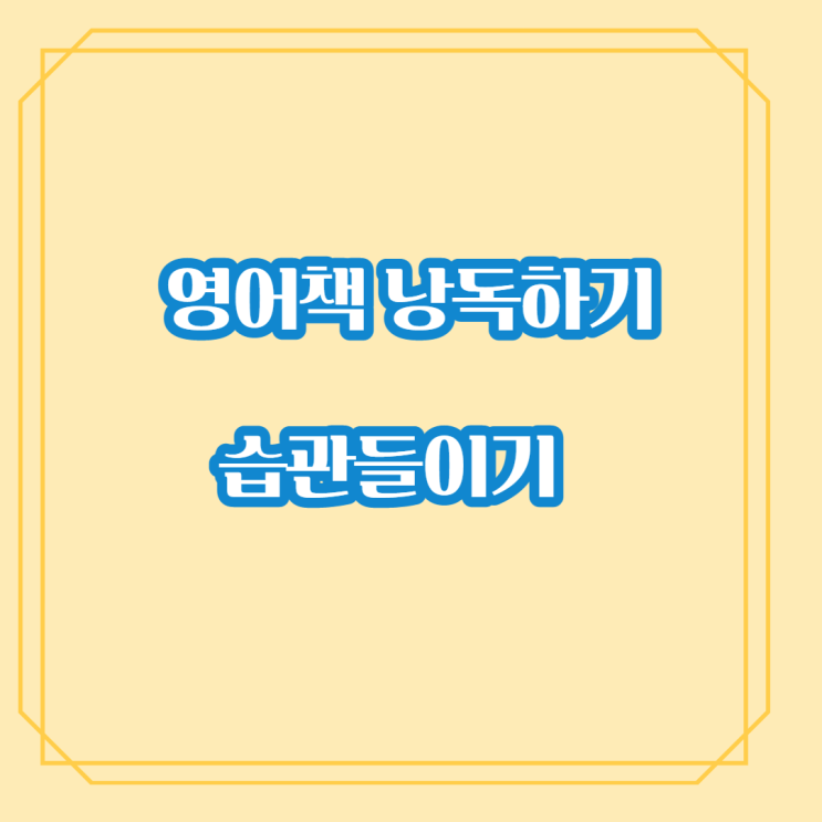  영어 책 낭독하기 습관 들이기