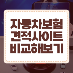  자동차보험다이렉트 관련 정보 간편하게 알아보는 팁