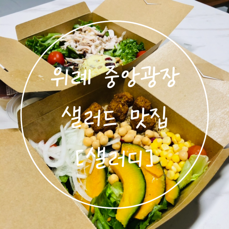  [위례 샐러드 맛집] '샐러디 위례점' 칼로리와 영양성분표
