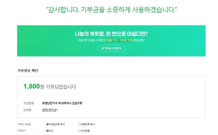  우크라이나 긴급구호 (유엔난민기구, 해피빈 기부)