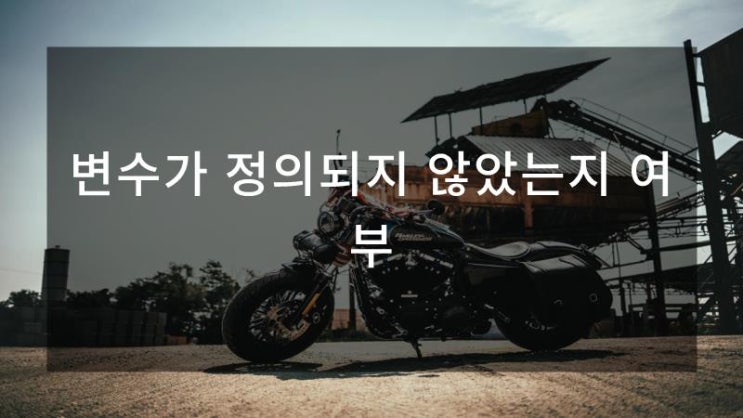  변수가 정의되지 않았는지 여부
