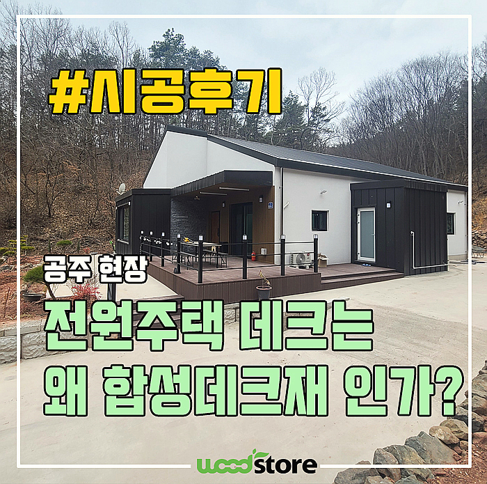  전원주택 데크는 왜 합성 데크재를 추천할까? 설치 후기!