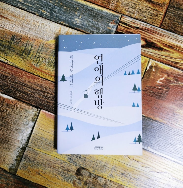  [독서] 연애의 행방 - 히가시노 게이고, 소미미디어(일본 추리 소설 대가가 쓰는 유쾌한 연애소설) 추천 베스트셀러