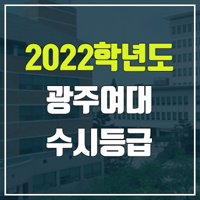 광주여대 수시등급 (2022, 예비번호, 광주여자대학교)