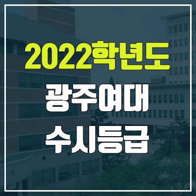 광주여대 수시등급 (2022, 예비번호, 광주여자대학교) 광주여대 수시등급 (2022, 예비번호, 광주여자대학교)