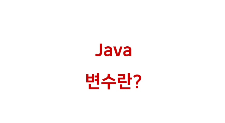 [ Java: 변수란 무엇일까? ]