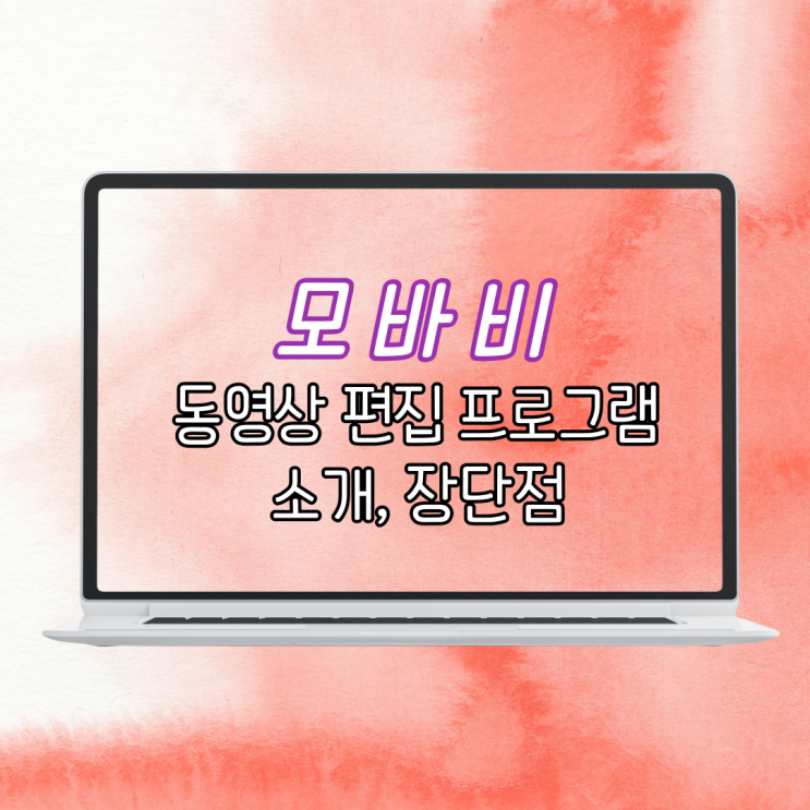  모바비 동영상 편집 프로그램 소개부터 장단점까지 이 글 하나로