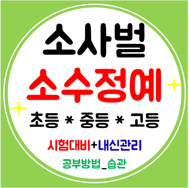  소사벌 수학학원 중학생 공부방 영어 고등학원 초등까지