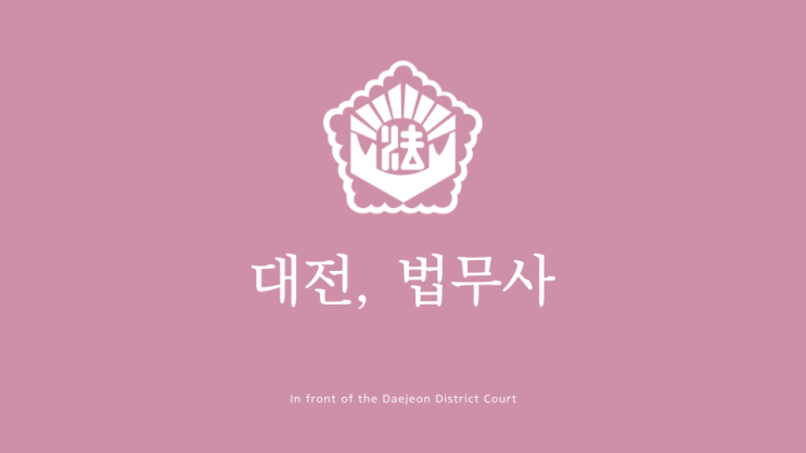  대전 민사소송 손해배상청구소송 소장 답변서 준비서면 작성