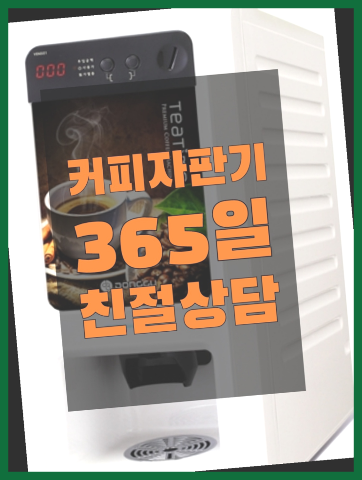  [커피자판기]/ 원두자판기 무상임대/렌탈/ 전국  안내