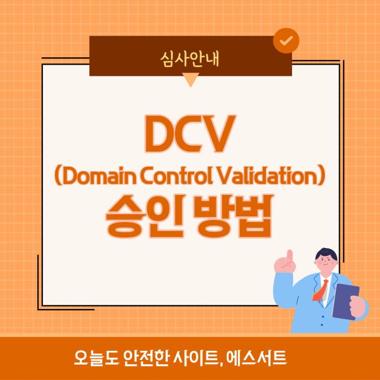 [공지] DCV 승인 방법 안내