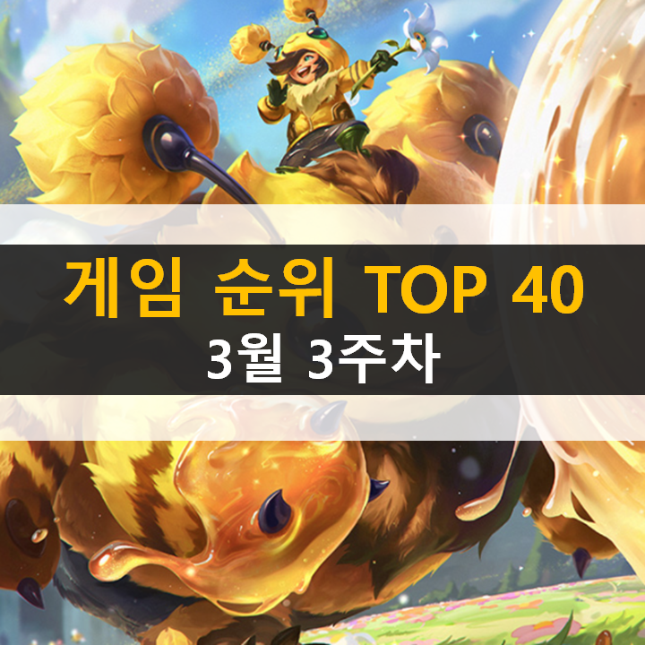 모바일, PC 온라인, 스팀 게임 순위 (2022년 3월 3주 차) 모바일, PC 온라인, 스팀 게임 순위 (2022년 3월 3주 차)