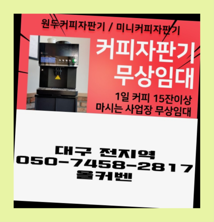  [커피머신] 커피머신기렌탈 무상임대/렌탈/대여 올커벤 알고계시죠?