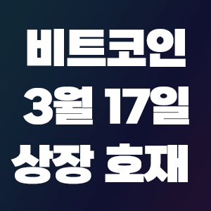  비트코인 호재 3월 17일 코인 상장 일정