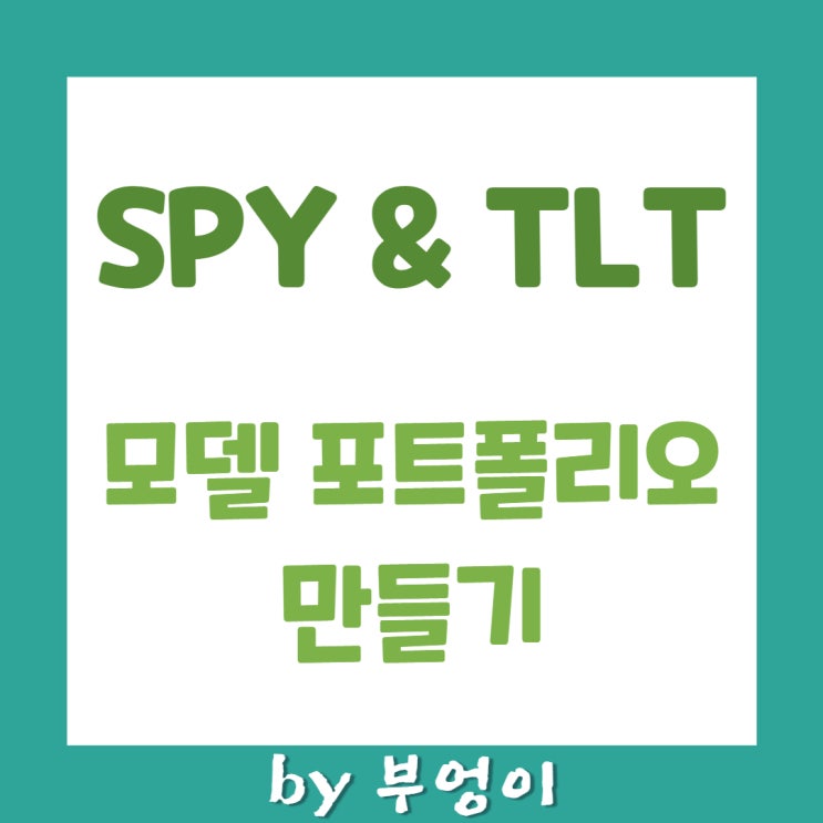 미국 ETF - SPY & TLT 활용하여 모델 포트폴리오 만들기 미국 ETF - SPY & TLT 활용하여 모델 포트폴리오 만들기