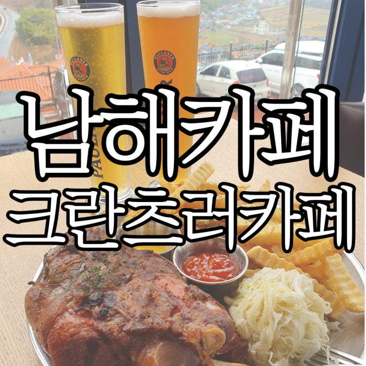  독일마을 학센맛집 크란츠러카페