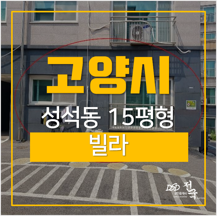 고양시 일산 성석동빌라 15평 1억대 경매 고양시 일산 성석동빌라 15평 1억대 경매