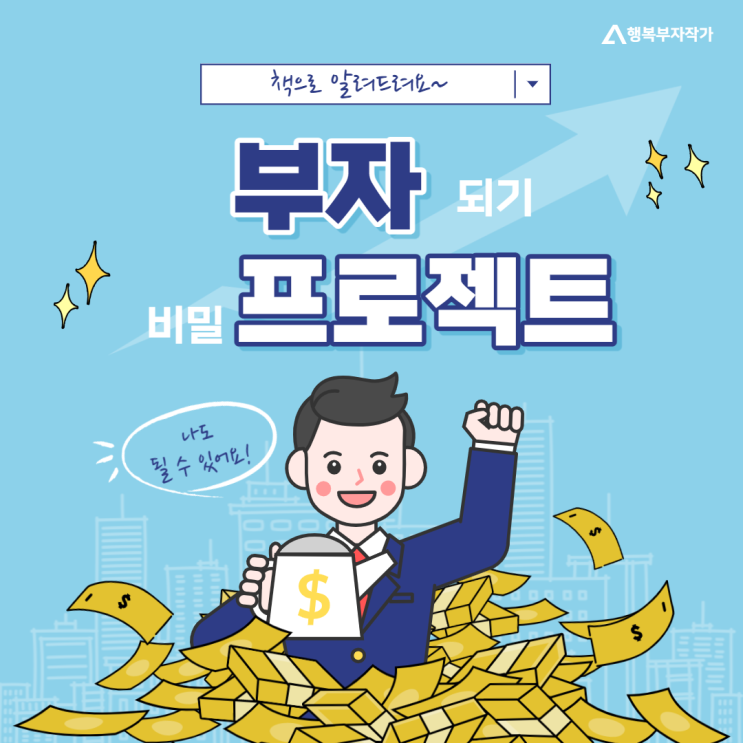  부자되는 방법 - 백만장자 시크릿