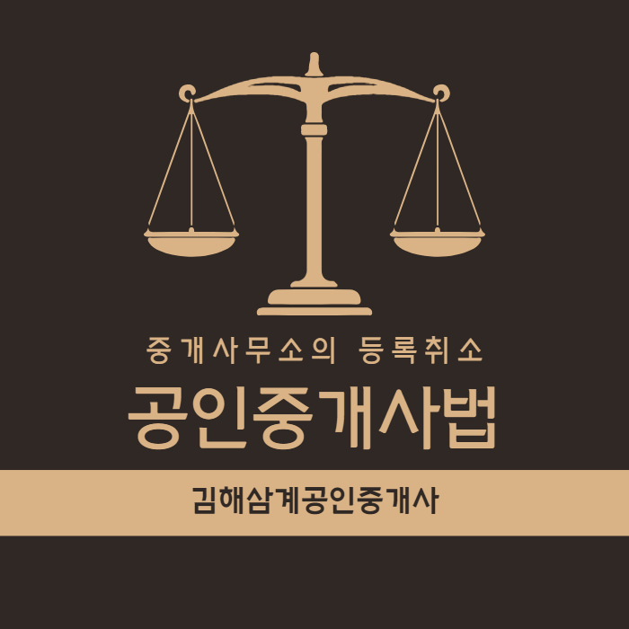  공인중개사법 중개사무소의 등록 취소