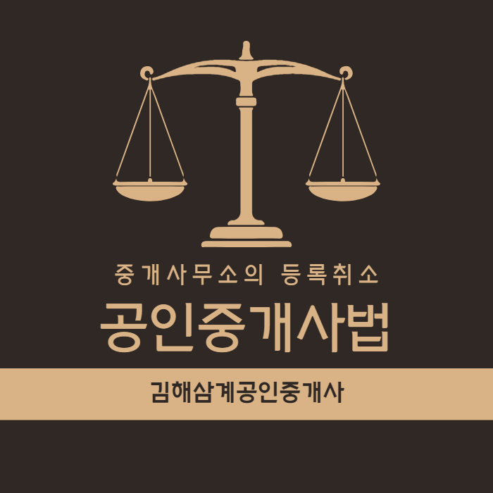 공인중개사법 중개사무소의 등록 취소