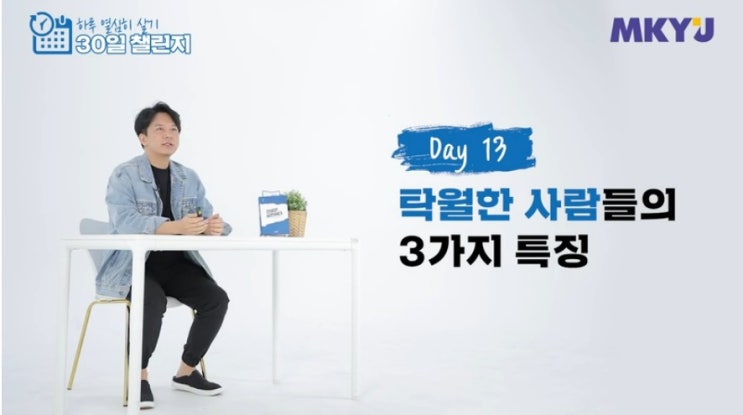  55. 신사임당 30일챌린지 13강_탁월한 사람들의 세가지 특징