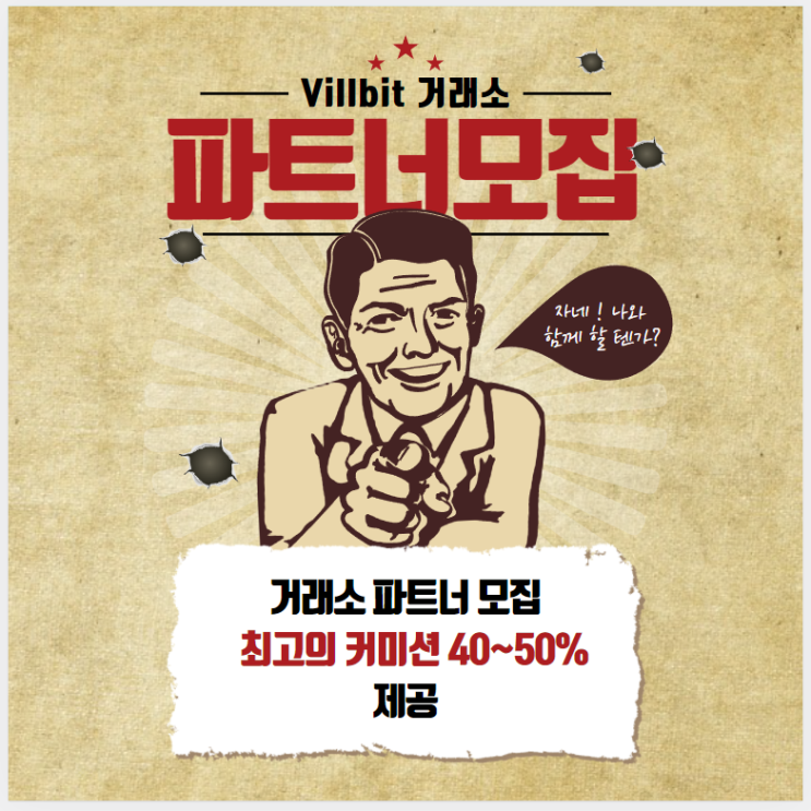  빌빗(Villbit)거래소 파트너 모집합니다.
