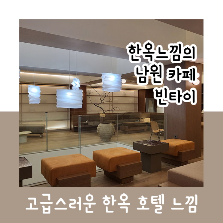  세련된 한옥 느낌의 카페_남원 빈타이