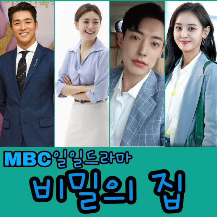 비밀의 집 출연진 및 정보 MBC일일드라마 두번째 남편 후속