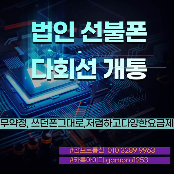  #앤텔레콤법인선불유심(선불폰)다회선개통방법