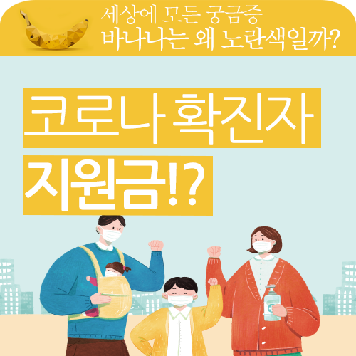 코로나 확진자 지원금 신청방법, 모르고 지나가지 말고  확인해 보세요!!