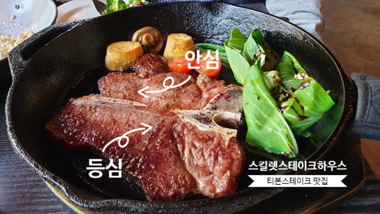 티본스테이크 맛집 스킬렛 스테이크하우스 등심 안심을 한꺼번에~