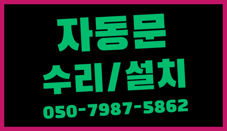  자동출입문 자동문수리/설치/AS  이제 아시겠죠?
