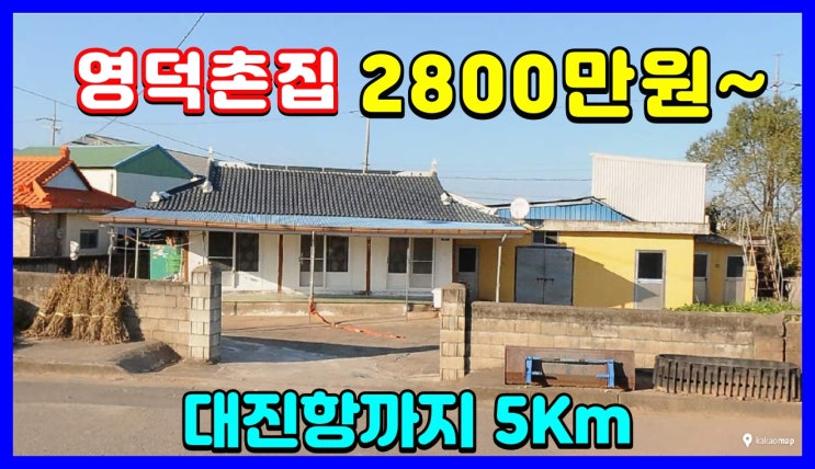  영덕부동산 촌집경매 대진항, 고래불해수욕장 가까이 있어요. 경매물건,공매물건
